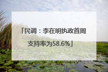 民调：李在明执政首周支持率为58.6%