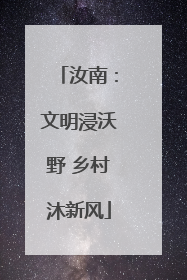 汝南：文明浸沃野 乡村沐新风