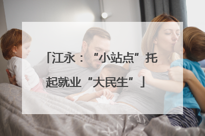 江永：“小站点”托起就业“大民生”