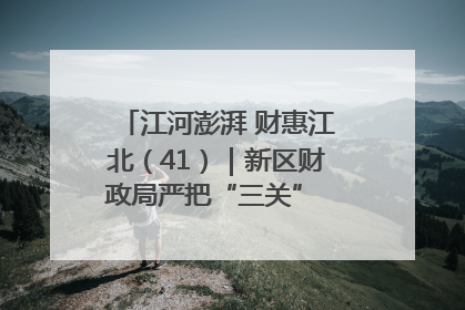 江河澎湃 财惠江北（41）｜新区财政局严把“三关” 绘就“良田美景”