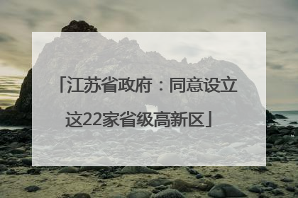 江苏省政府：同意设立这22家省级高新区
