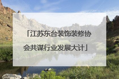 江苏东台装饰装修协会共谋行业发展大计