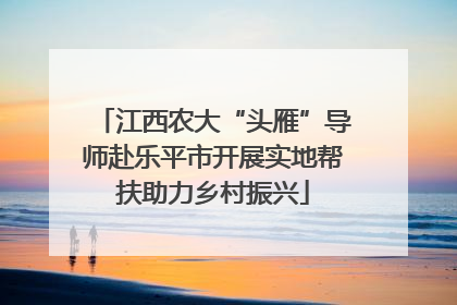 江西农大“头雁”导师赴乐平市开展实地帮扶助力乡村振兴