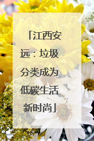 江西安远：垃圾分类成为低碳生活新时尚