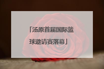 汤原首届国际篮球邀请赛落幕