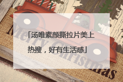汤唯素颜撕拉片美上热搜，好有生活感