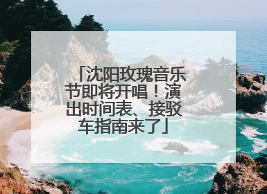沈阳玫瑰音乐节即将开唱！演出时间表、接驳车指南来了