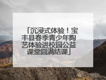 沉浸式体验！宝丰县春季青少年陶艺体验进校园公益课堂圆满结课