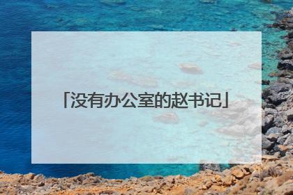 没有办公室的赵书记