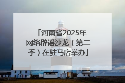 河南省2025年网络辟谣沙龙（第二季）在驻马店举办