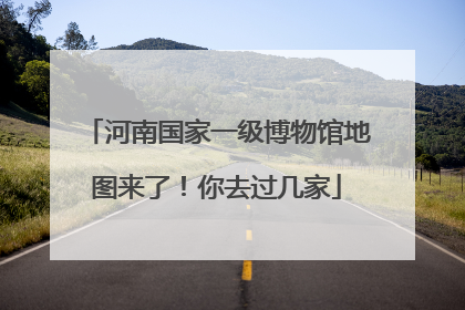 河南国家一级博物馆地图来了！你去过几家