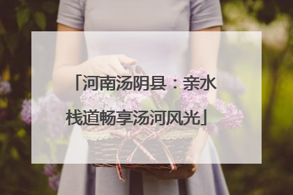 河南汤阴县：亲水栈道畅享汤河风光