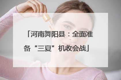 河南舞阳县：全面准备“三夏”机收会战