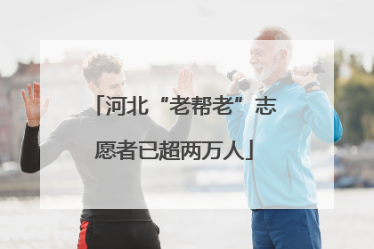 河北“老帮老”志愿者已超两万人