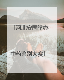 河北安国举办中药鉴别大赛