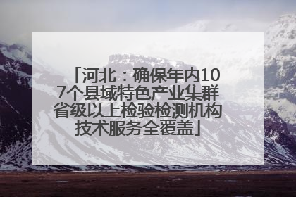 河北：确保年内107个县域特色产业集群省级以上检验检测机构技术服务全覆盖