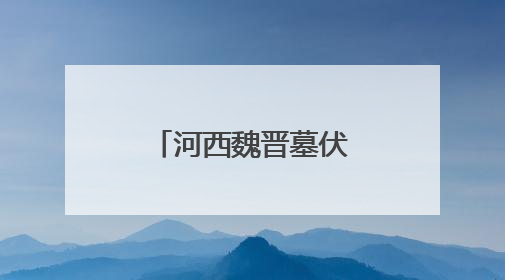 河西魏晋墓伏羲女娲画像资料的文化价值