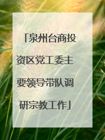 泉州台商投资区党工委主要领导带队调研宗教工作