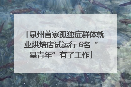 泉州首家孤独症群体就业烘焙店试运行 6名“星青年”有了工作