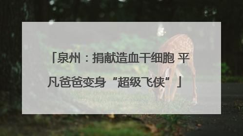 泉州：捐献造血干细胞 平凡爸爸变身“超级飞侠”