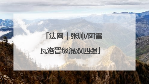法网｜张帅/阿雷瓦洛晋级混双四强