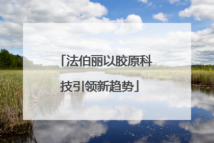 法伯丽以胶原科技引领新趋势