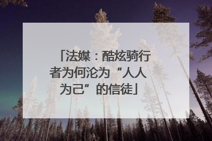 法媒：酷炫骑行者为何沦为“人人为己”的信徒