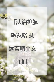 法治护航旅发路 抚远奏响平安曲