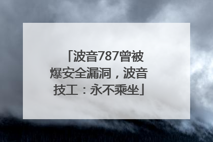 波音787曾被爆安全漏洞，波音技工：永不乘坐