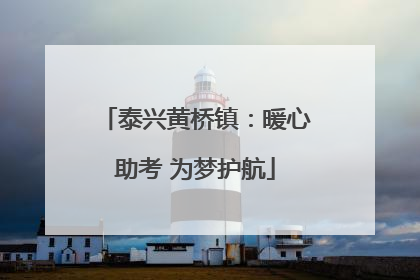 泰兴黄桥镇：暖心助考 为梦护航