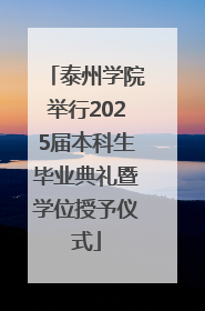 泰州学院举行2025届本科生毕业典礼暨学位授予仪式