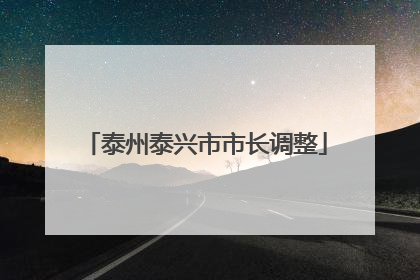 泰州泰兴市市长调整
