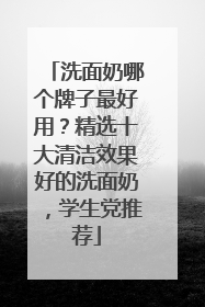 洗面奶哪个牌子最好用？精选十大清洁效果好的洗面奶，学生党推荐