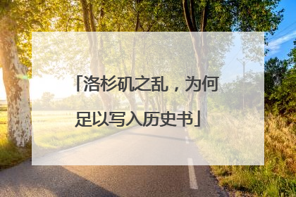洛杉矶之乱，为何足以写入历史书