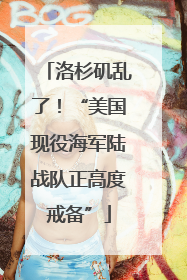 洛杉矶乱了！“美国现役海军陆战队正高度戒备”