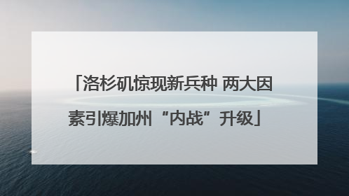 洛杉矶惊现新兵种 两大因素引爆加州“内战”升级
