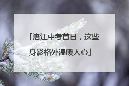 洛江中考首日，这些身影格外温暖人心