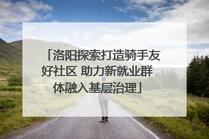 洛阳探索打造骑手友好社区 助力新就业群体融入基层治理