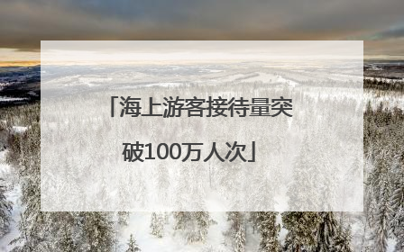 海上游客接待量突破100万人次