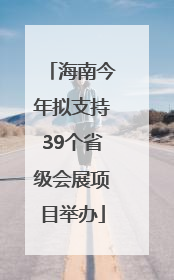 海南今年拟支持39个省级会展项目举办