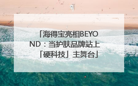 海得宝亮相BEYOND：当护肤品牌站上「硬科技」主舞台