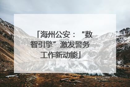 海州公安：“数智引擎”激发警务工作新动能
