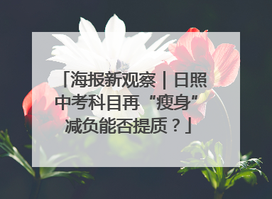海报新观察｜日照中考科目再“瘦身” 减负能否提质？