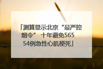 测算显示北京“最严控烟令” 十年避免56554例急性心肌梗死
