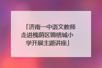 济南一中语文教师走进槐荫区锦绣城小学开展主题讲座
