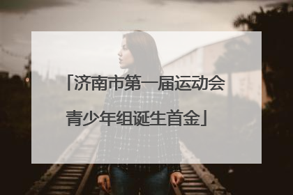 济南市第一届运动会青少年组诞生首金