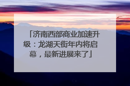济南西部商业加速升级：龙湖天街年内将启幕，最新进展来了