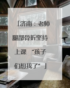 济南：老师腿部骨折坚持上课 “孩子们想我了”