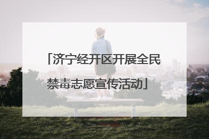 济宁经开区开展全民禁毒志愿宣传活动