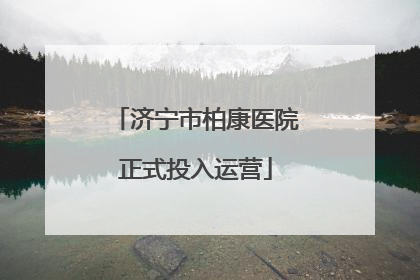 济宁市柏康医院正式投入运营